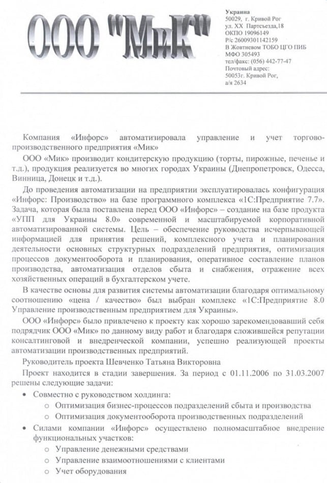 Мік, ТОВ
